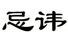 海外商标注册忌讳