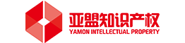 亚盟,海外商标注册领导者