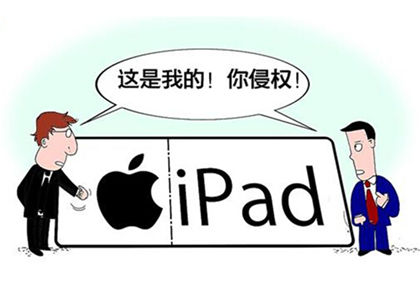 ipad商标之争